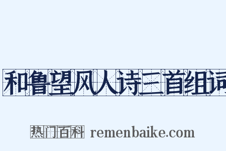 和鲁望风人诗三首组词是什么意思的图片